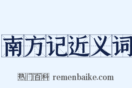 南方记近义词是什么意思的图片